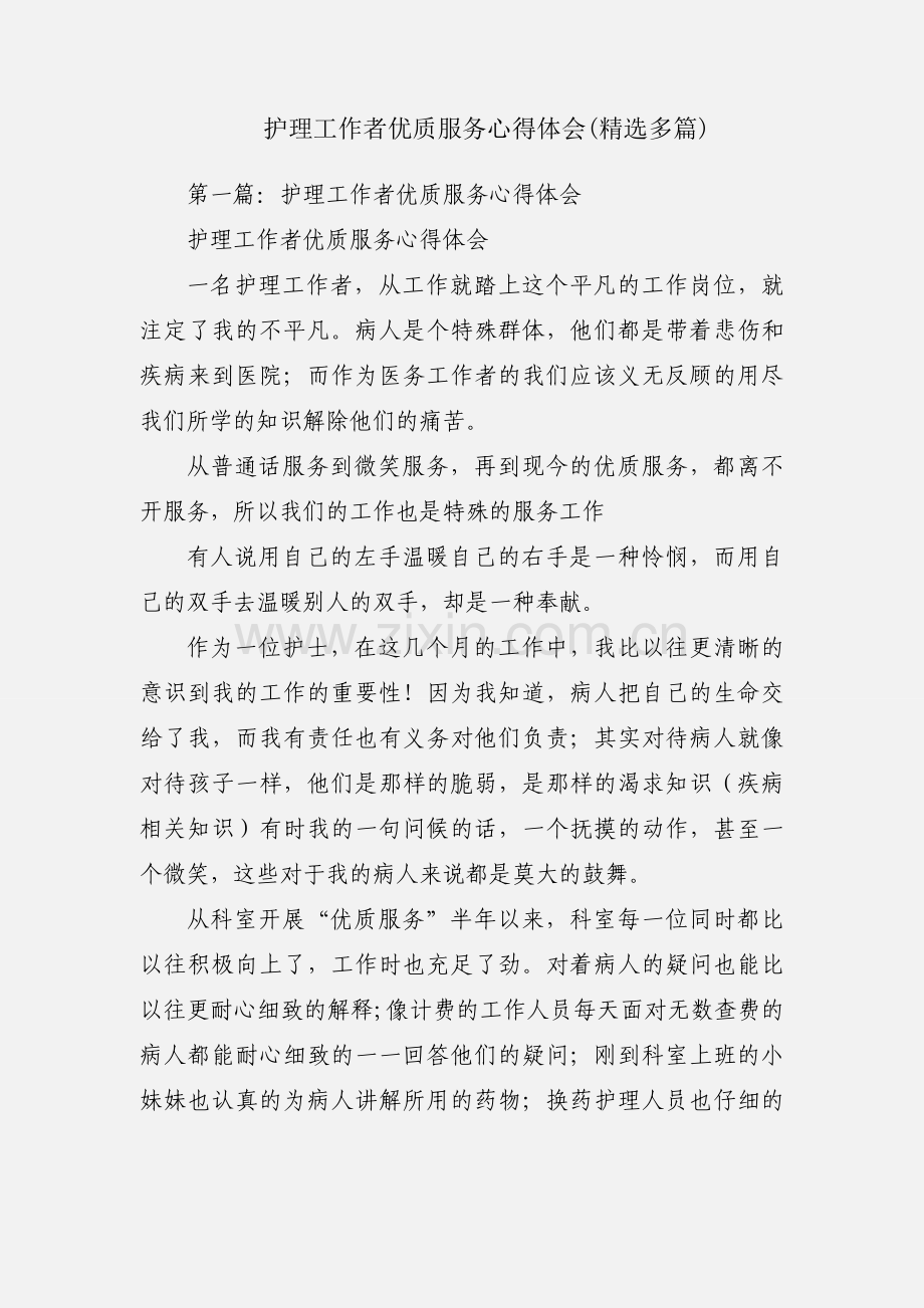 护理工作者优质服务心得体会(多篇).docx_第1页