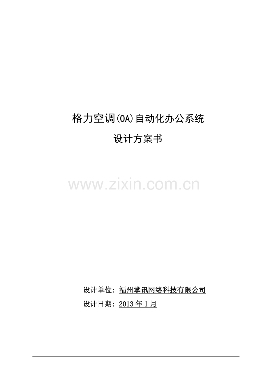 OA协同办公设计方案书.doc_第1页