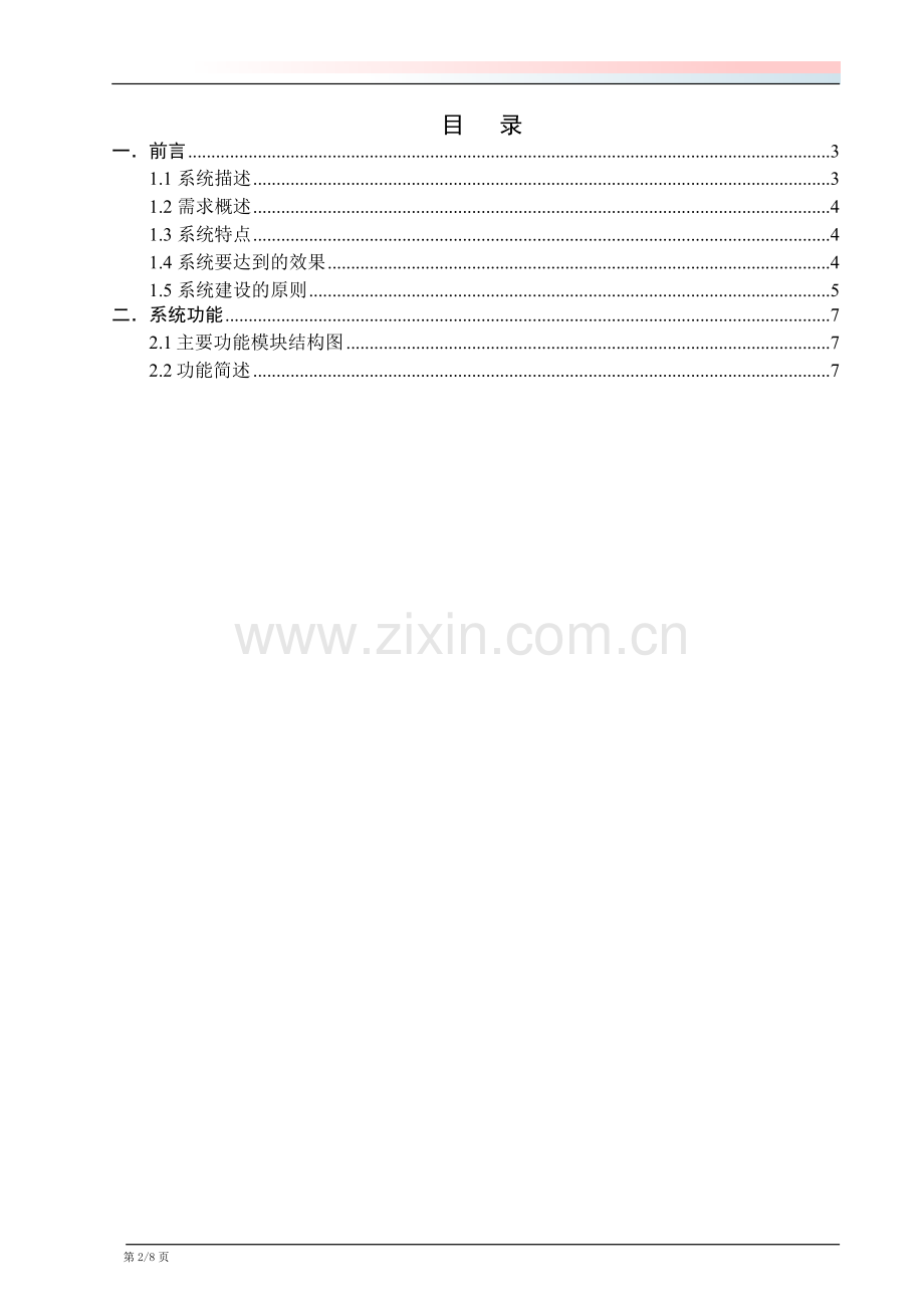 OA协同办公设计方案书.doc_第2页