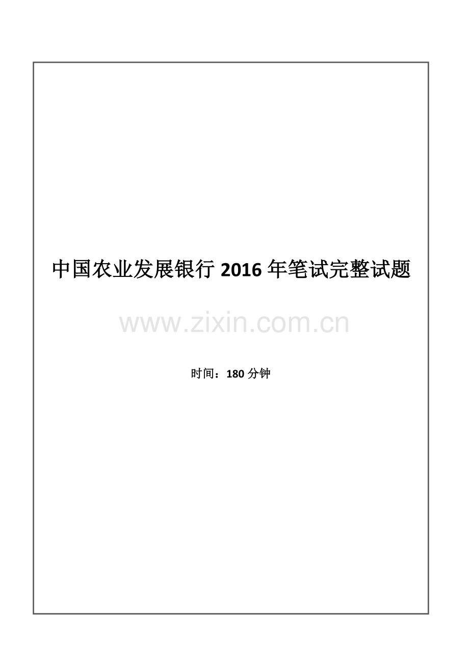 2016年中国农业发展银行招聘考试笔试试题.doc_第1页