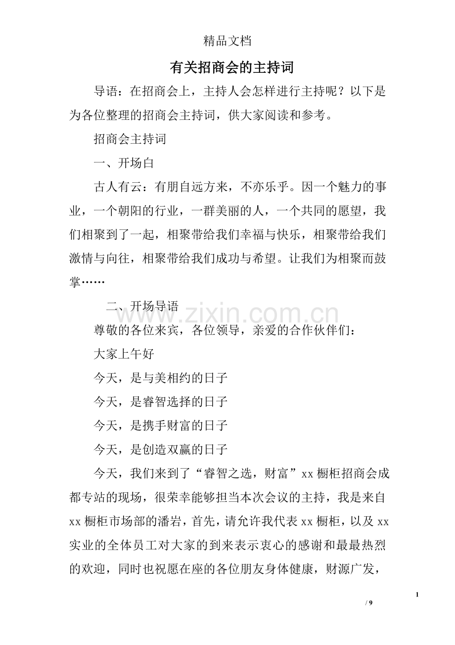 有关招商会的主持词.doc_第1页