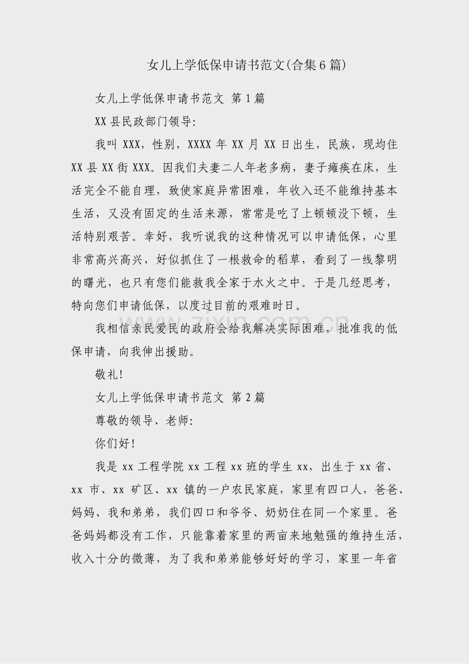 女儿上学低保申请书范文(合集6篇).pdf_第1页