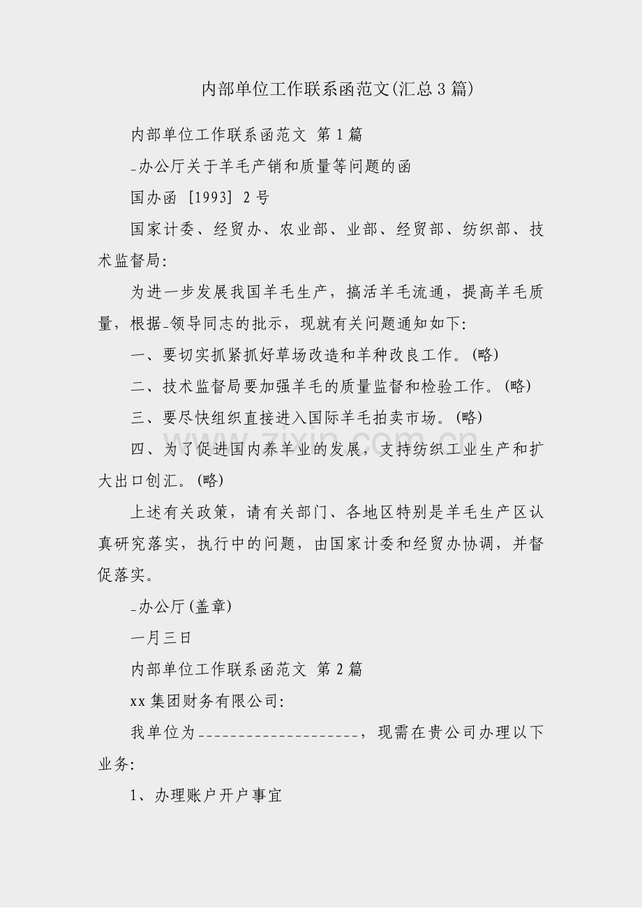 内部单位工作联系函范文(汇总3篇).pdf_第1页