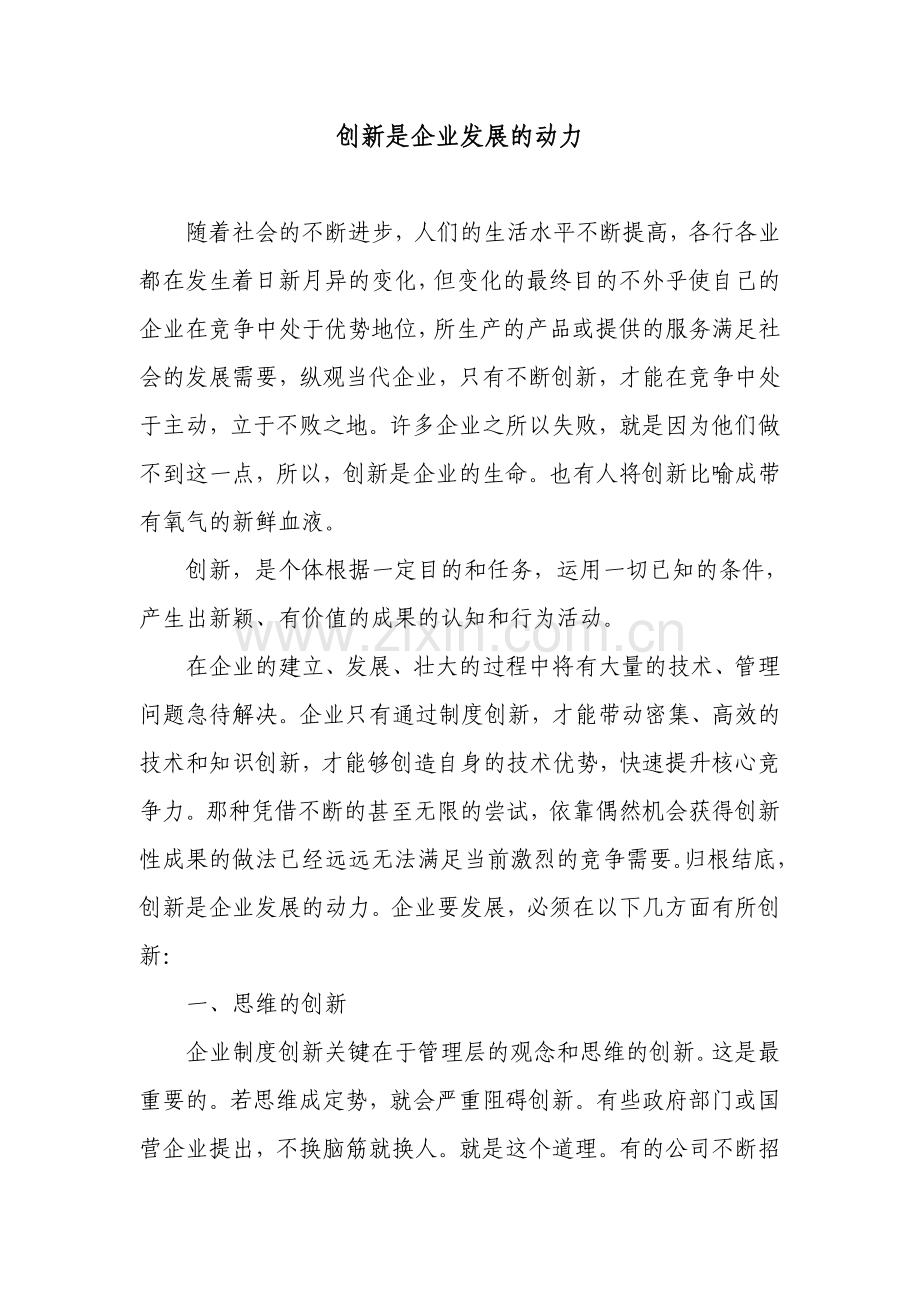 创新是企业发展的动力.doc_第1页