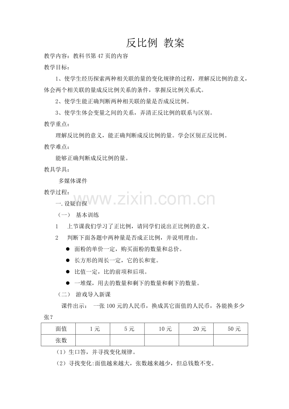 人教版数学六年级下册-05比例-02正比例和反比例-教案01.doc_第1页