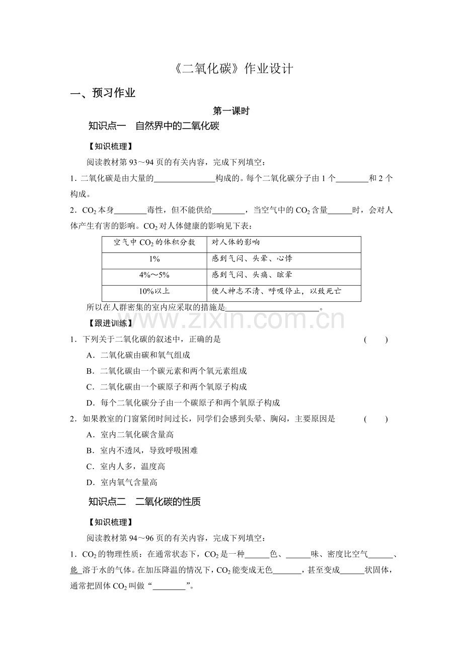 二氧化碳作业设计.docx_第1页