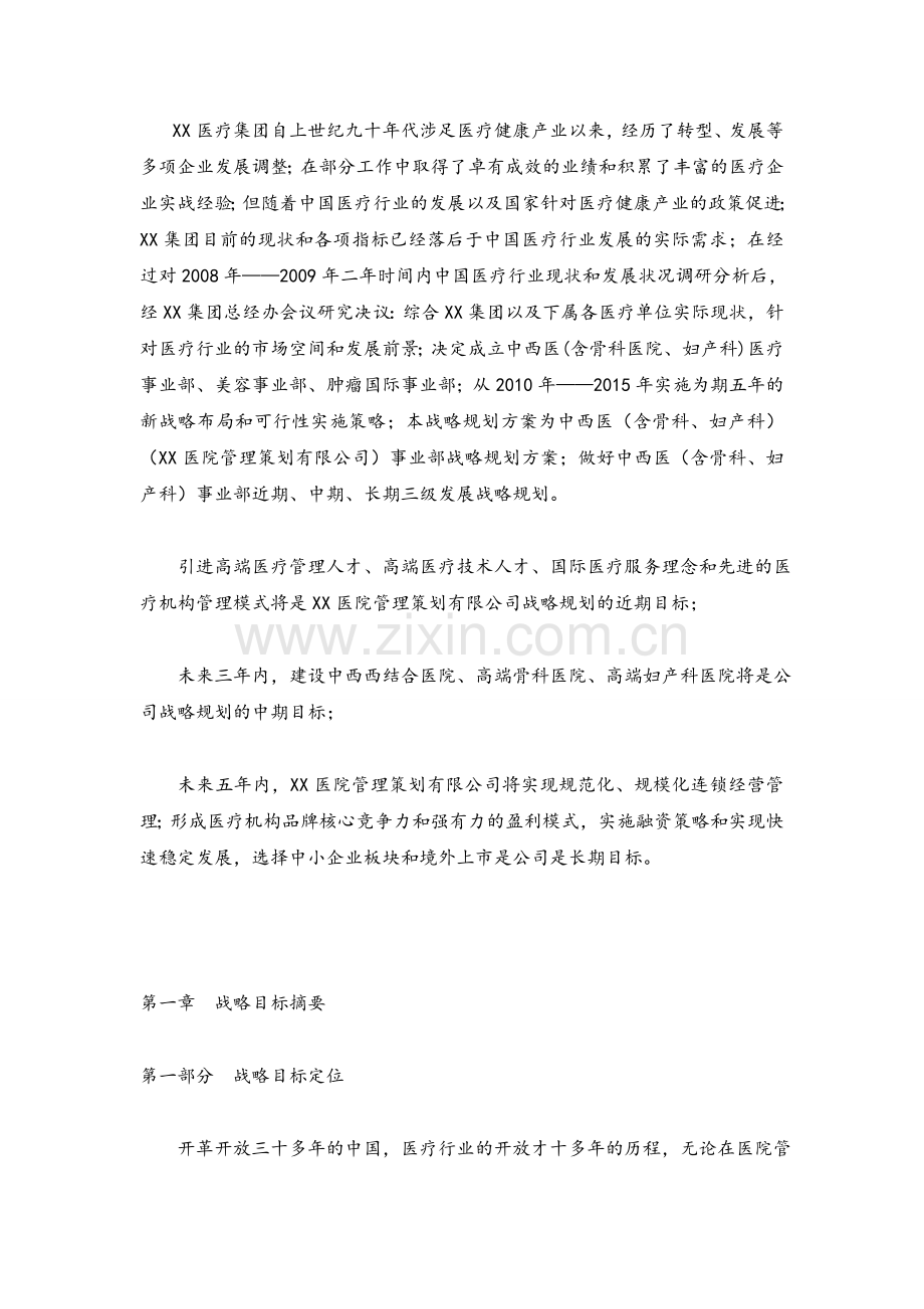 医疗集团企业发展战略规划及管理实施方案.doc_第1页