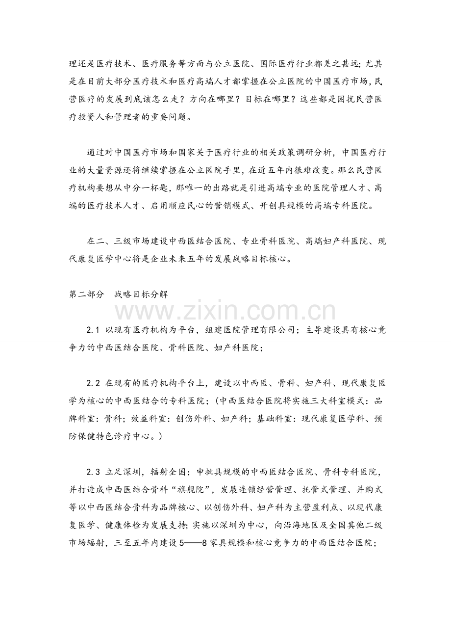 医疗集团企业发展战略规划及管理实施方案.doc_第2页