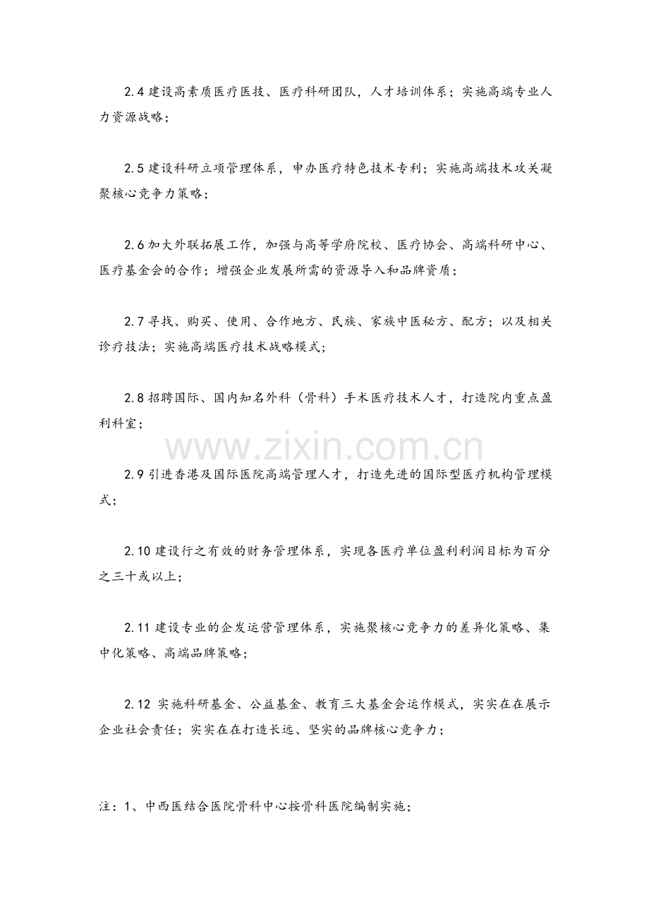 医疗集团企业发展战略规划及管理实施方案.doc_第3页