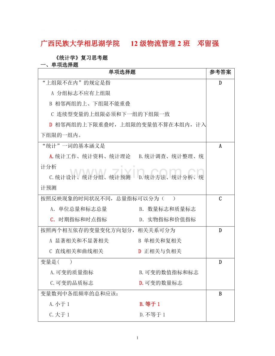 统计学复习使用题目.doc_第1页