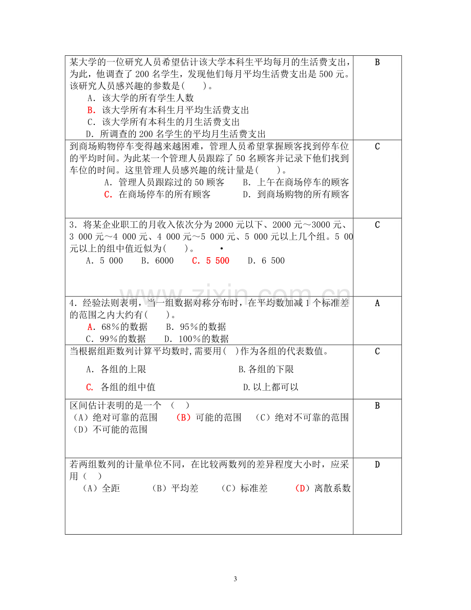 统计学复习使用题目.doc_第3页