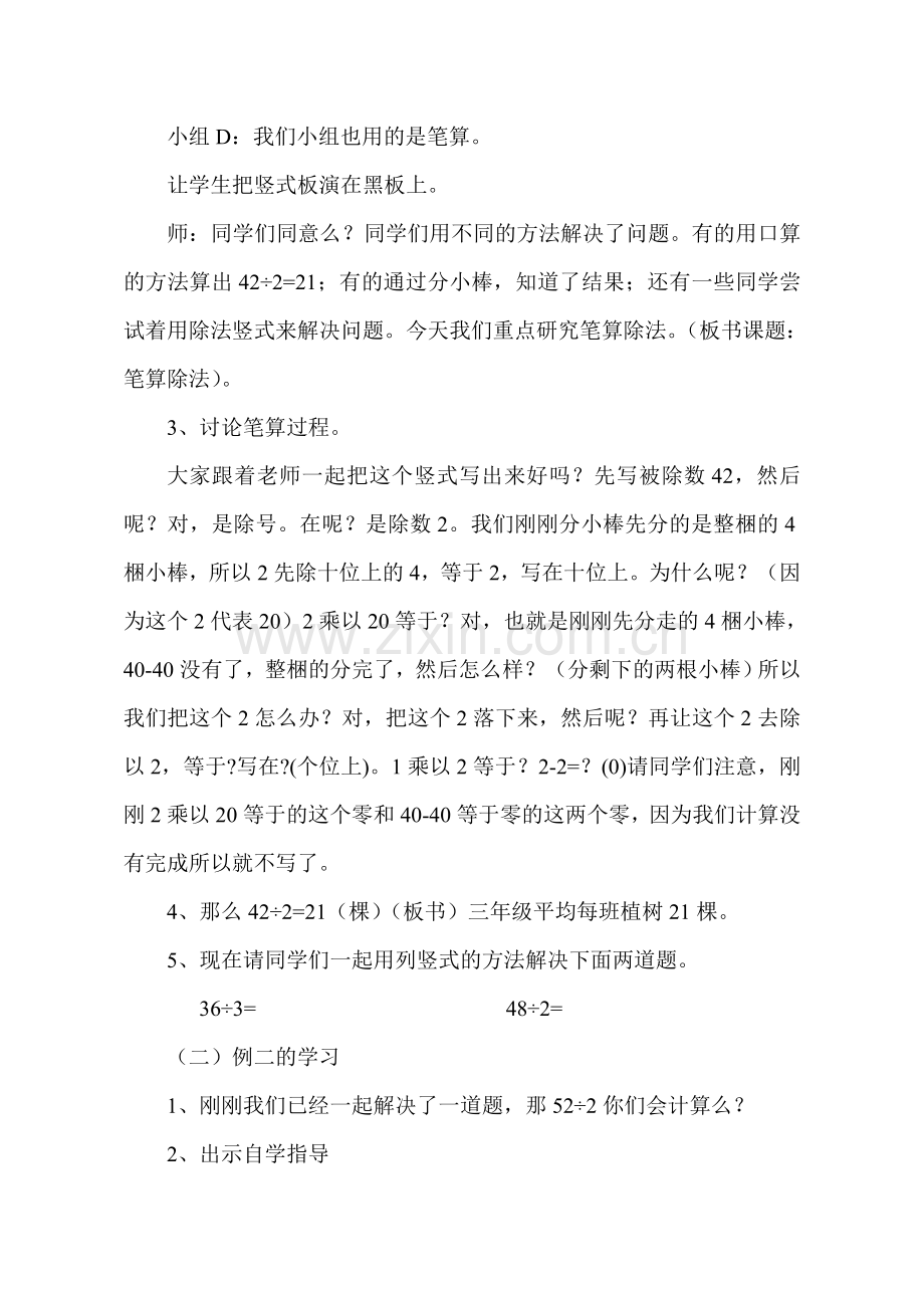 人教版数学三年级下册-02除数是一位数的除法-02笔算除法-教案06.doc_第3页