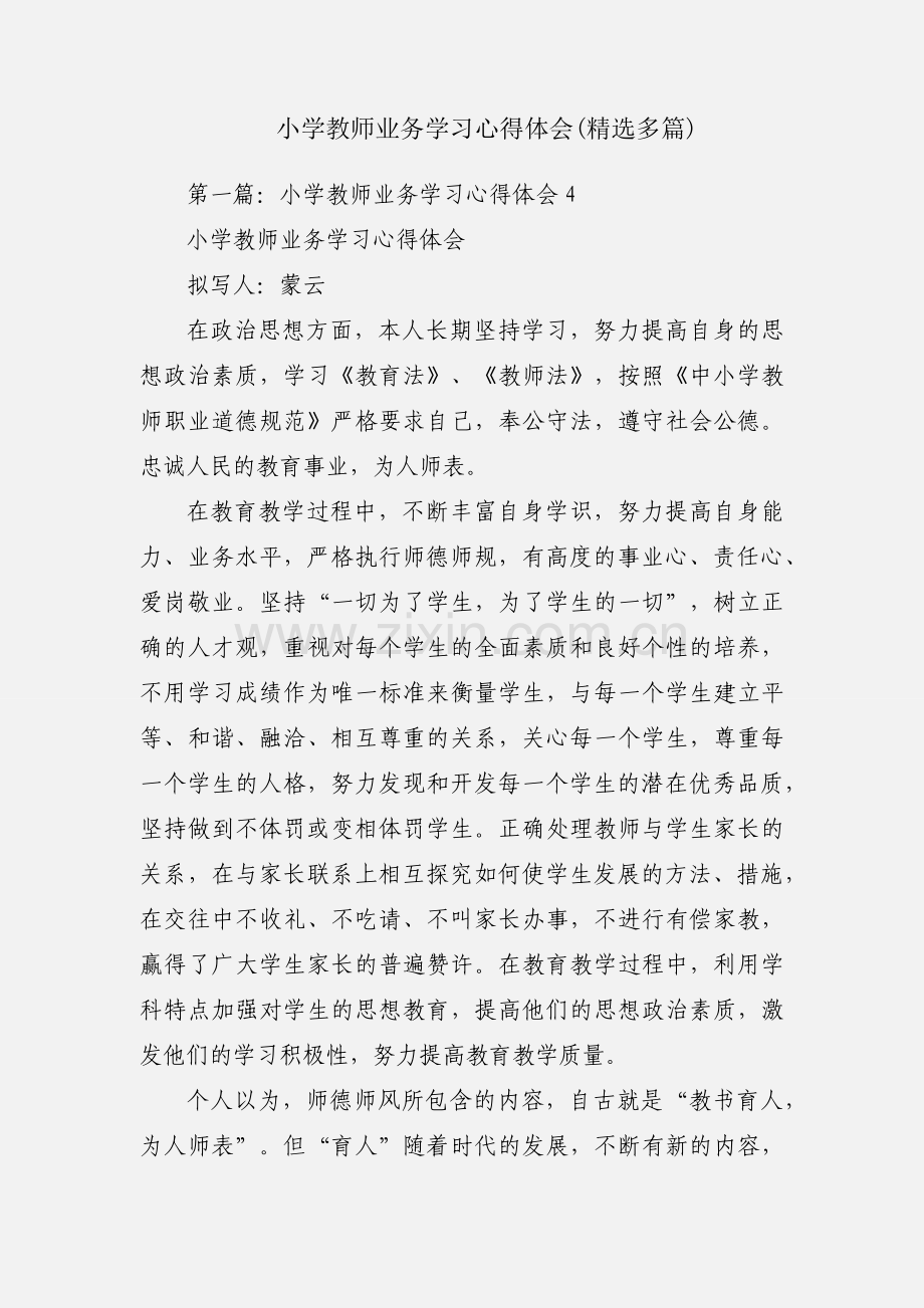 小学教师业务学习心得体会(多篇).docx_第1页