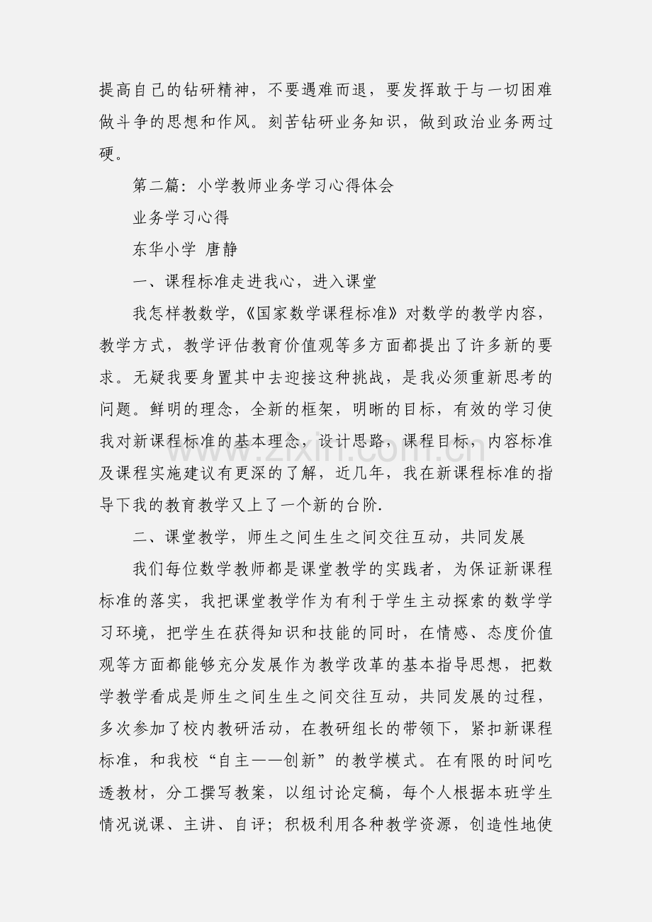 小学教师业务学习心得体会(多篇).docx_第3页