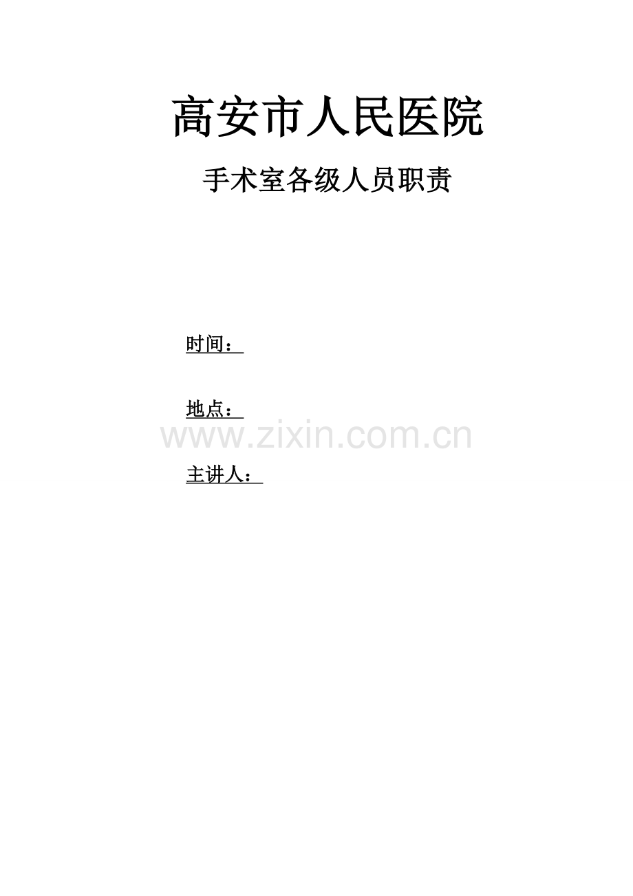 手术室各级人员职责.docx_第1页