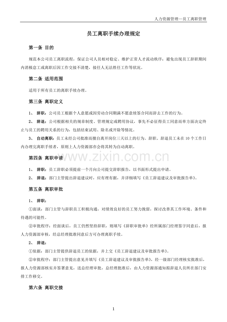 员工离职手续细则、流程、表格.doc_第1页