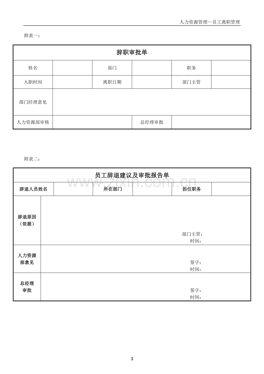 员工离职手续细则、流程、表格.doc_第3页