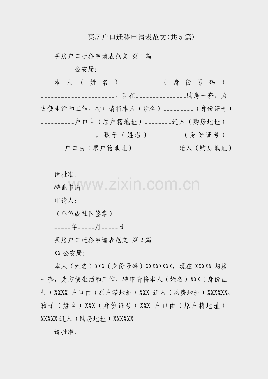 买房户口迁移申请表范文(共5篇).pdf_第1页