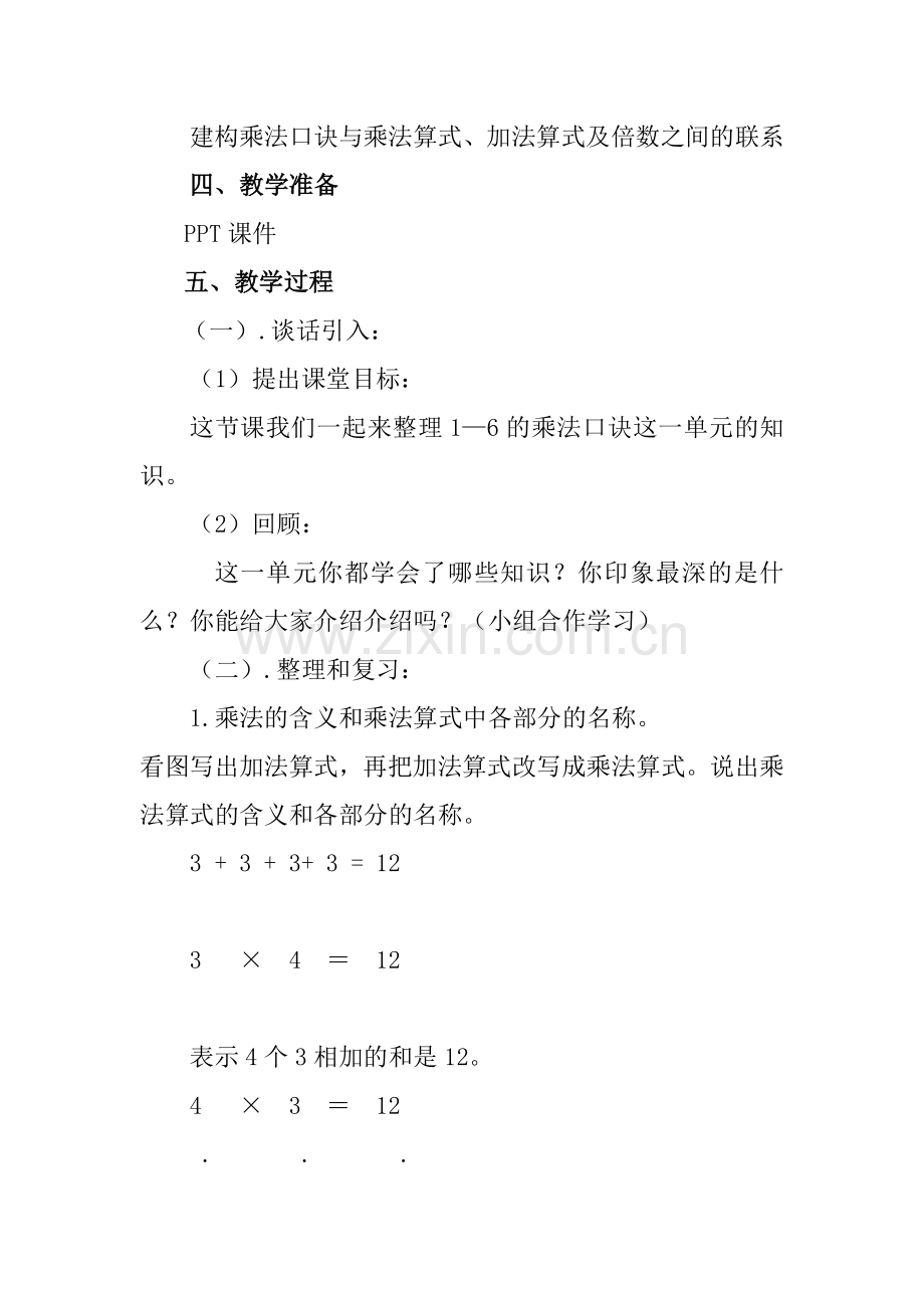 人教版二下数学表内乘法(一)整理与复习说课稿公开课课件教案.doc_第2页