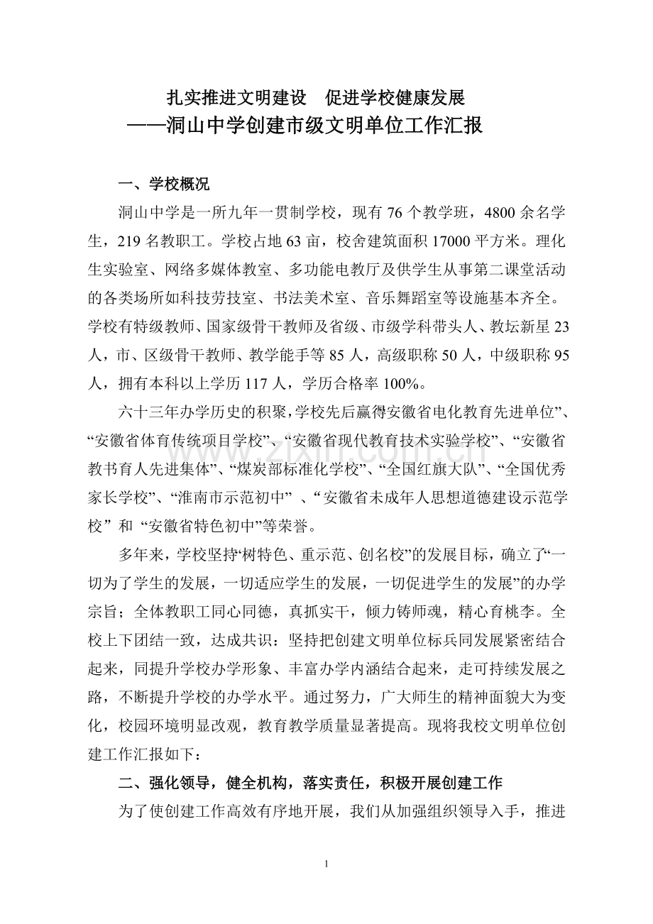 创建市级文明学校汇报材料(修改稿).doc_第1页