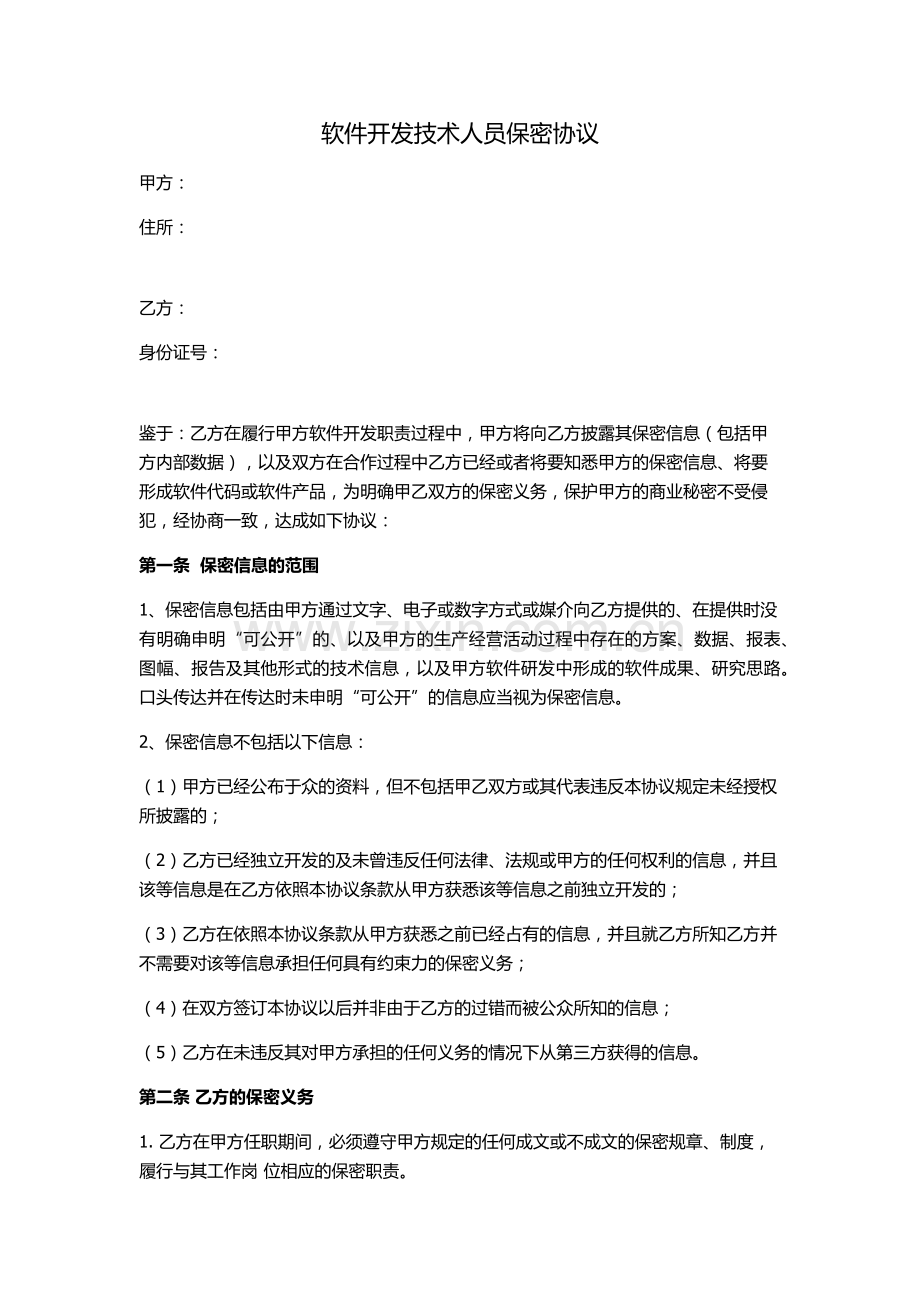 软件开发技术人员保密协议.docx_第1页