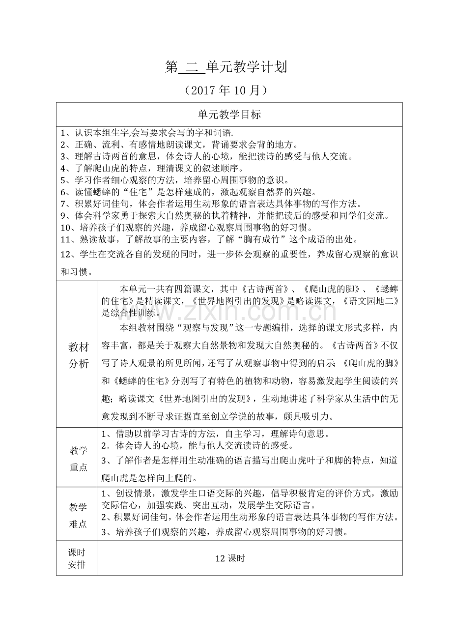 四年级上册语文单元教学计划.doc_第2页