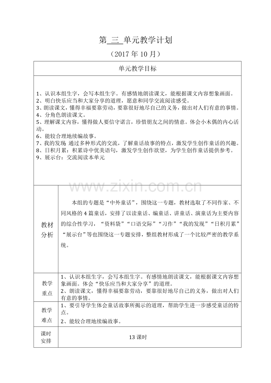 四年级上册语文单元教学计划.doc_第3页