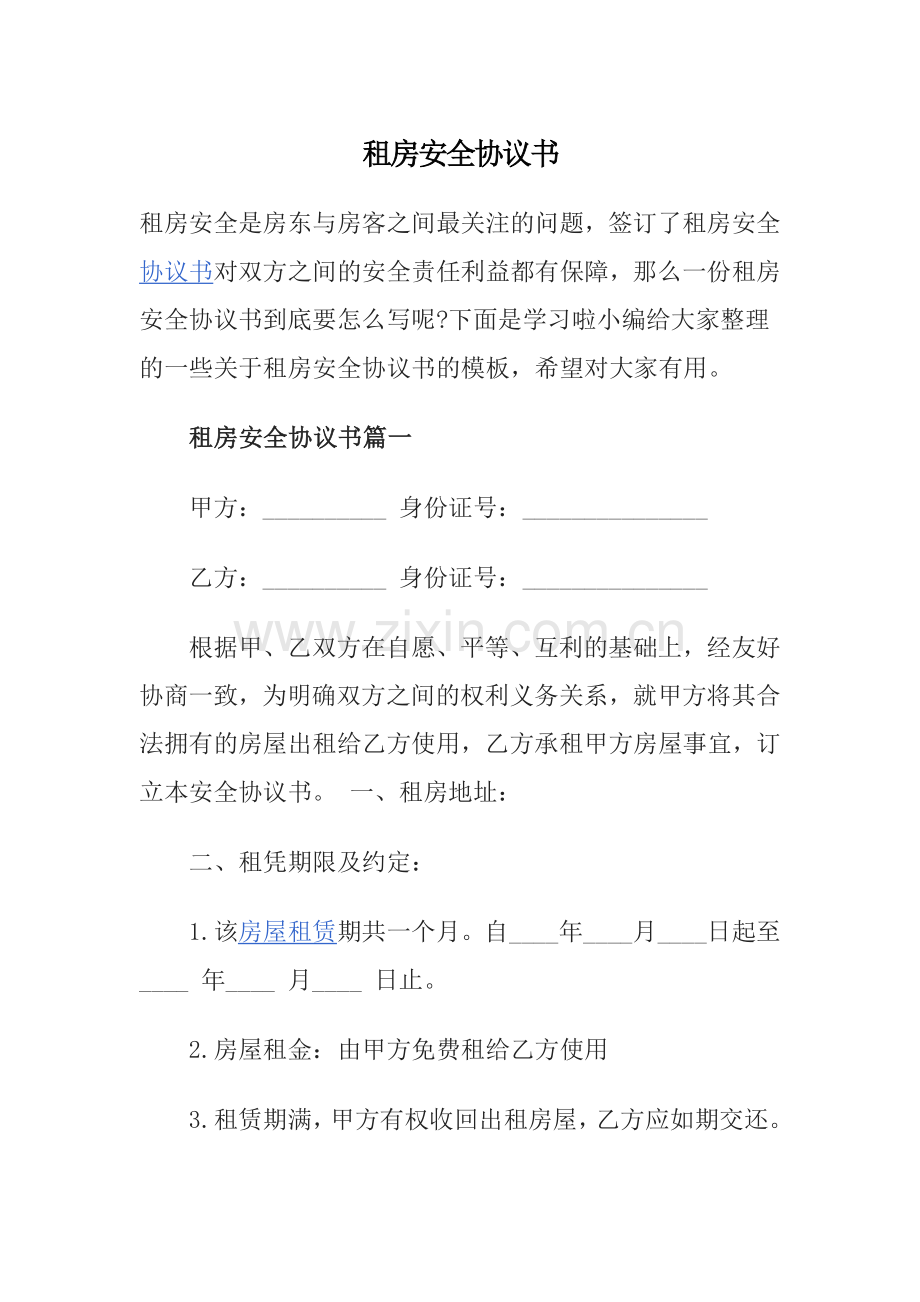 租房安全协议书1.docx_第1页