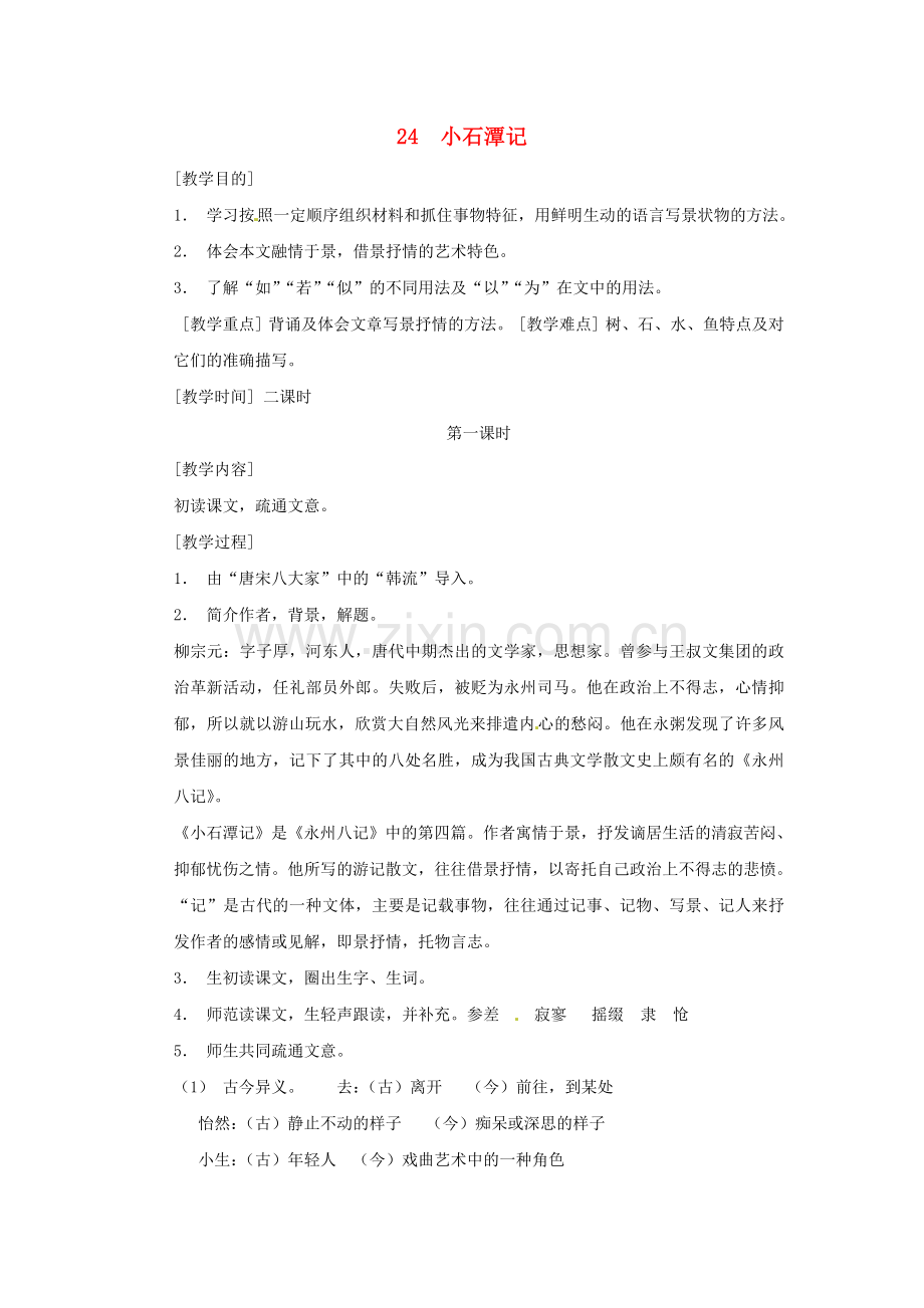 鄂教初中语文八下《小石潭记》-(三).doc_第1页