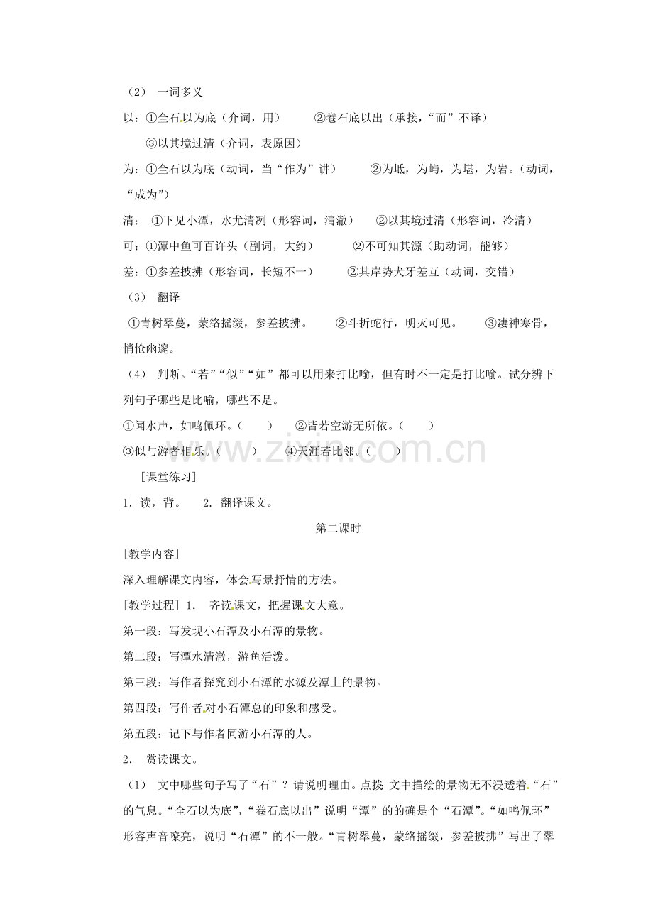 鄂教初中语文八下《小石潭记》-(三).doc_第2页