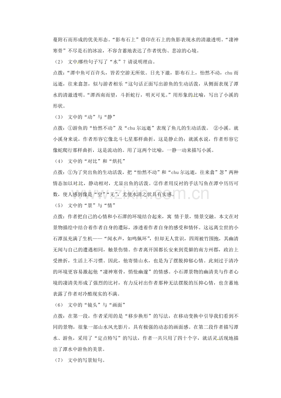 鄂教初中语文八下《小石潭记》-(三).doc_第3页