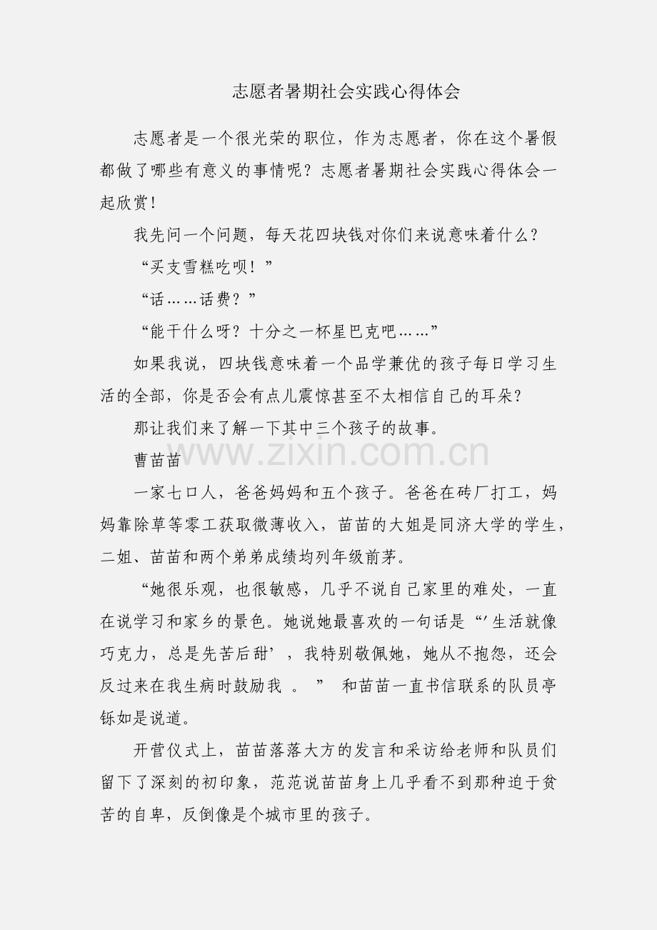 志愿者暑期社会实践心得体会.docx_第1页