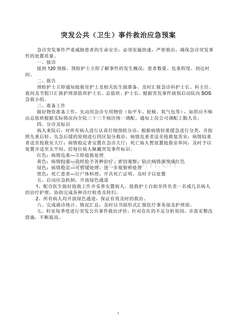 急诊突发事件应急预案和流程.doc_第1页