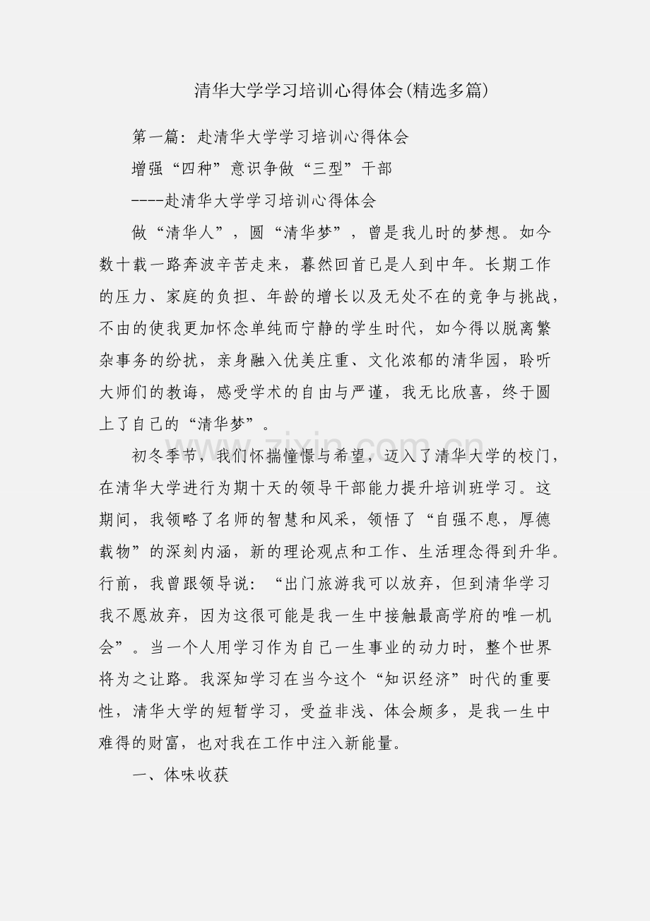 清华大学学习培训心得体会(多篇).docx_第1页