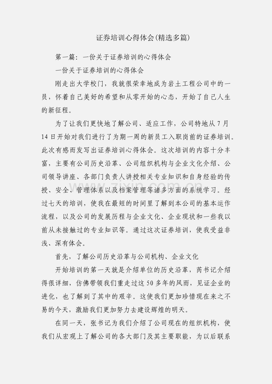 证券培训心得体会(多篇).docx_第1页