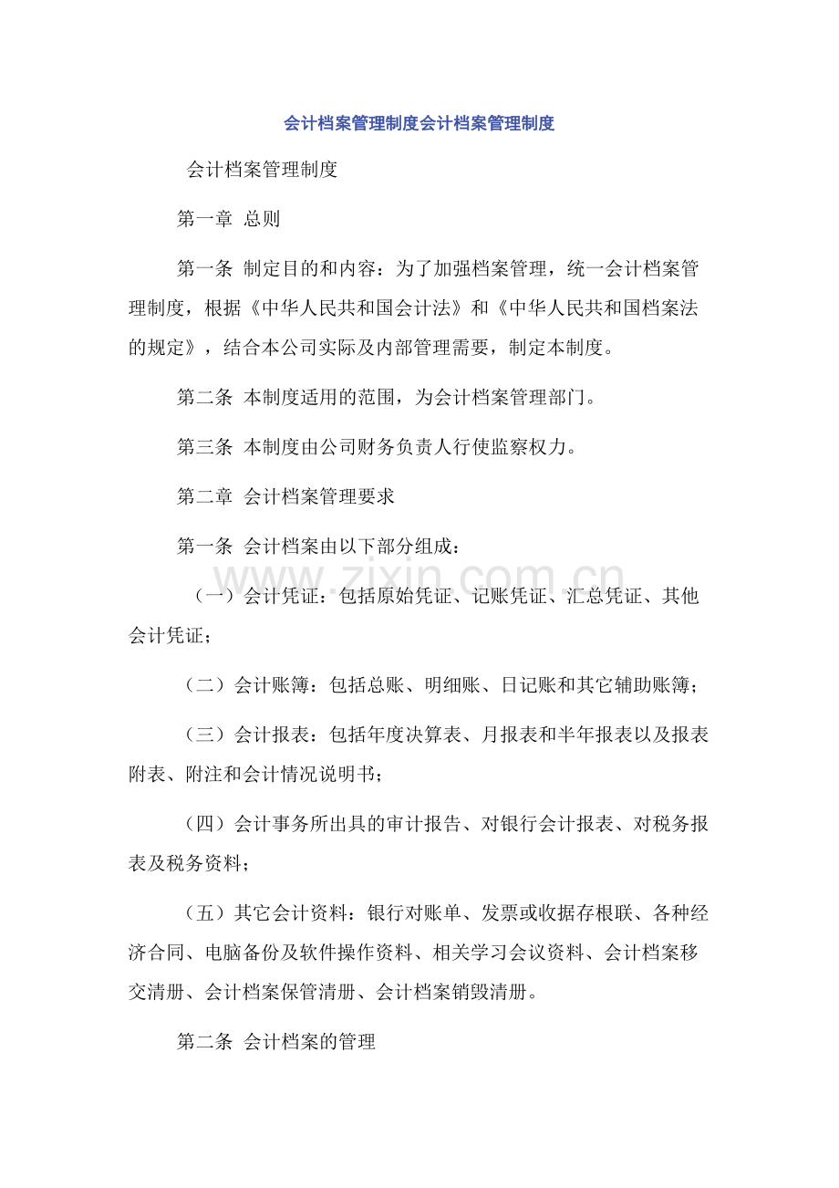 会计档案管理制度会计档案管理制度.docx_第1页