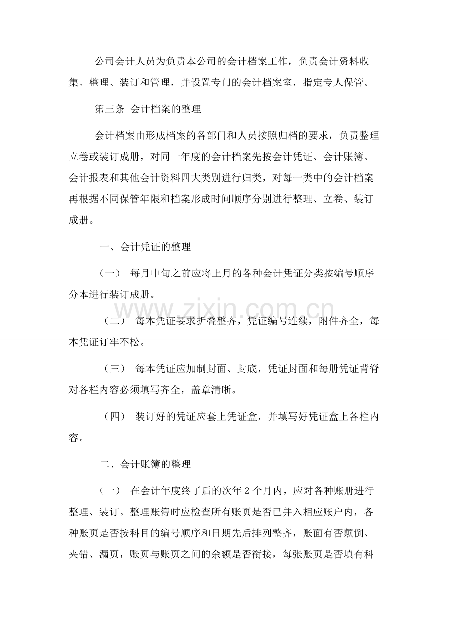 会计档案管理制度会计档案管理制度.docx_第2页