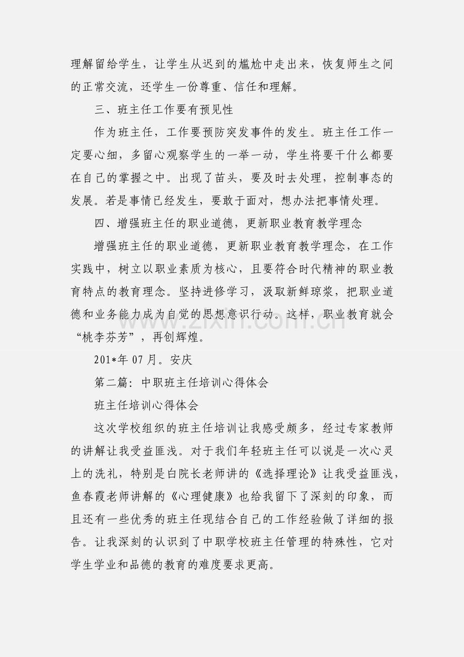 市中职班主任省级培训心得体会(多篇).docx_第2页