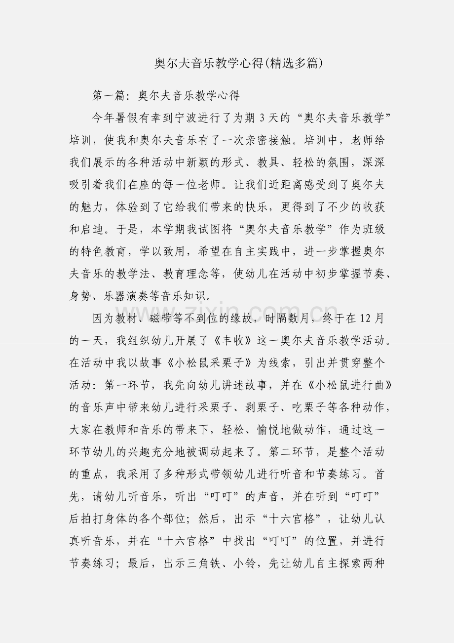 奥尔夫音乐教学心得(多篇).docx_第1页