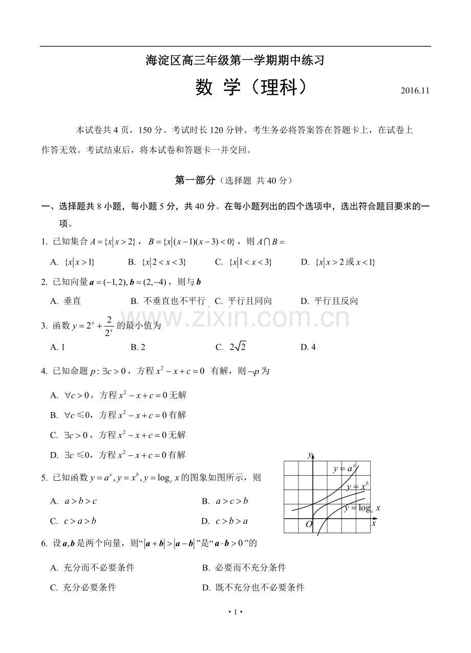 北京市海淀区2017届高三上学期期中考试(理科数学)含答案.doc_第1页