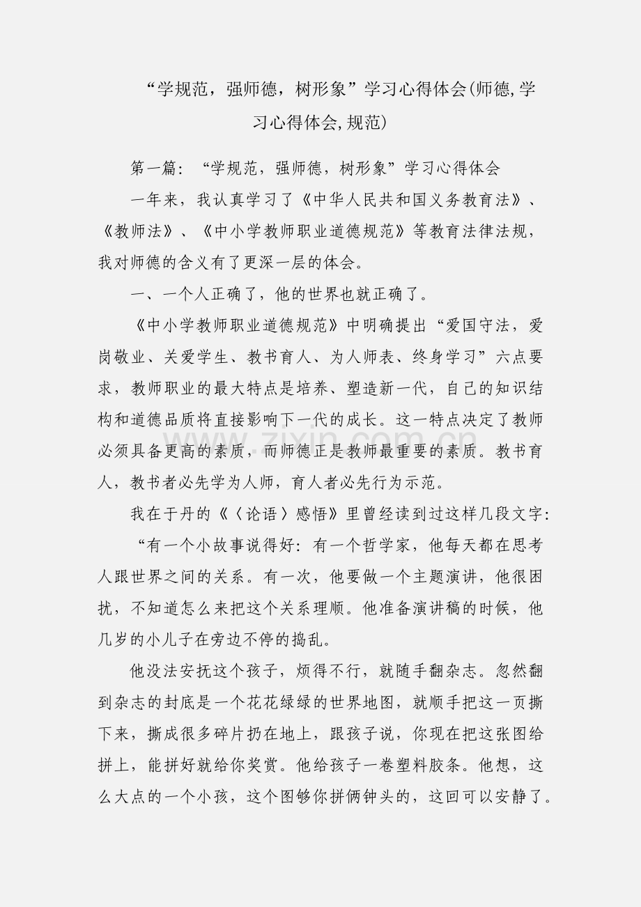 “学规范强师德树形象”学习心得体会(师德,学习心得体会,规范).docx_第1页