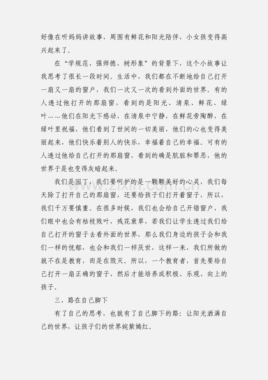 “学规范强师德树形象”学习心得体会(师德,学习心得体会,规范).docx_第3页