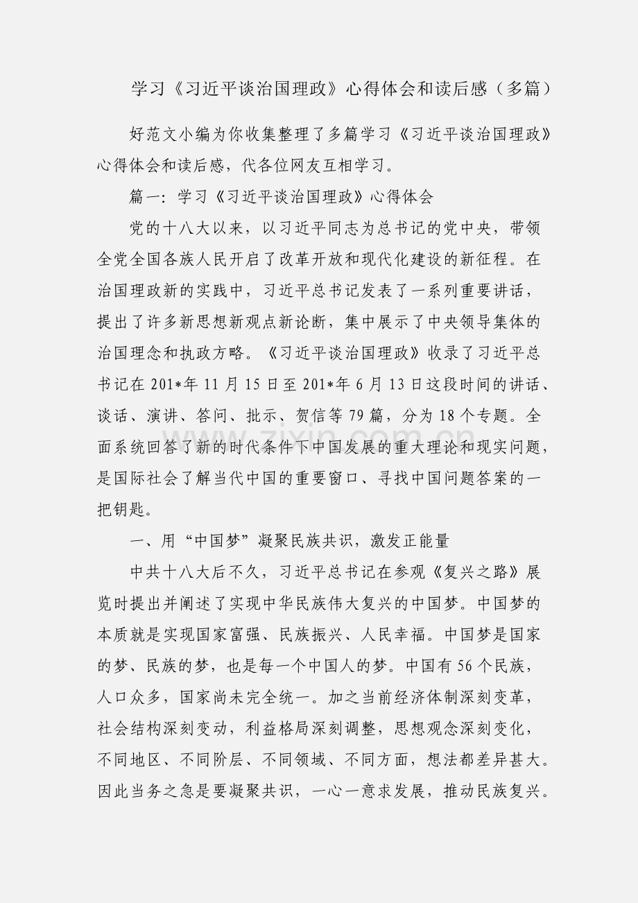 学习《习近平谈治国理政》心得体会和读后感（多篇）.docx_第1页