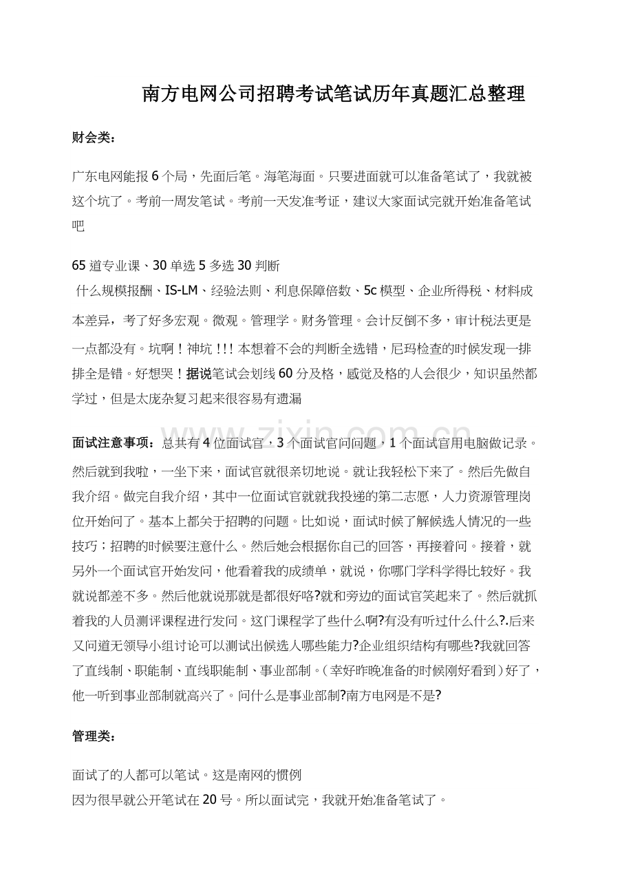 2017年南方电网校园招聘考试笔试内容和历年真题.doc_第1页