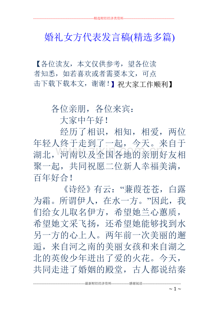 婚礼女方代表发言稿(多篇).doc_第1页