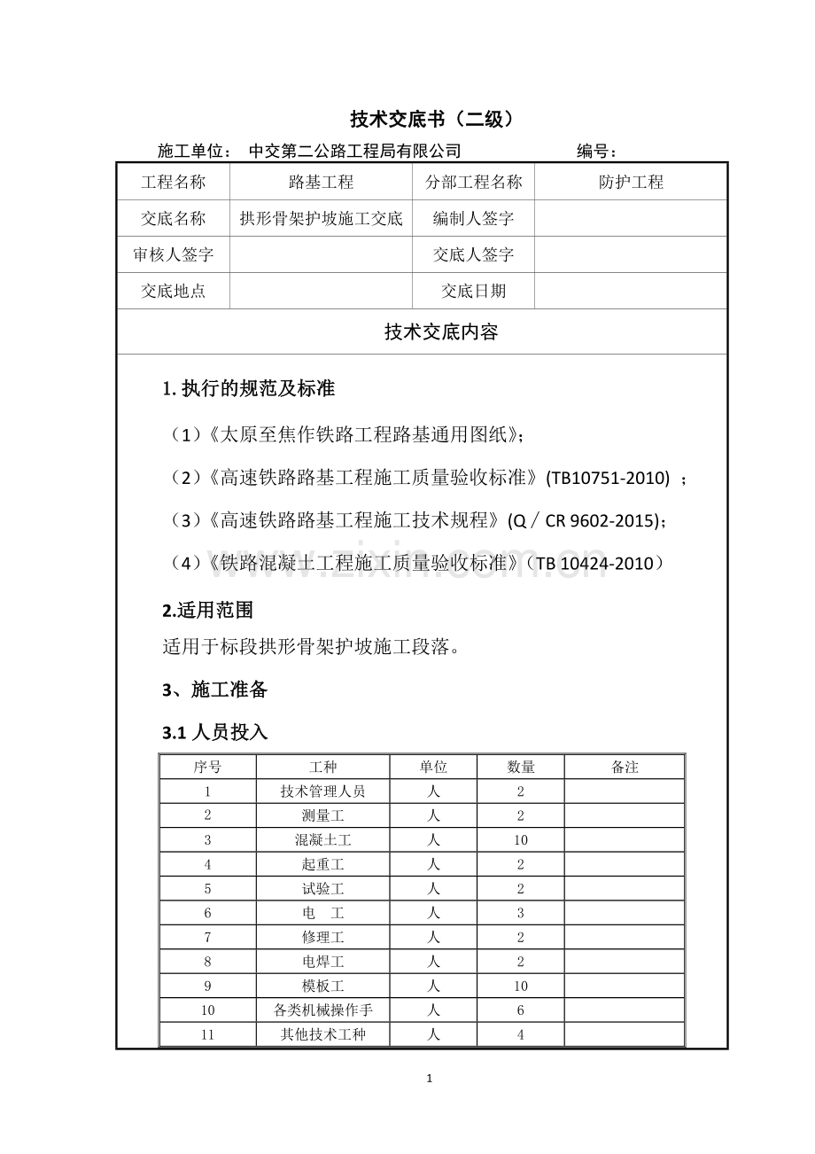 拱形骨架护坡施工技术交底(二级).doc_第1页