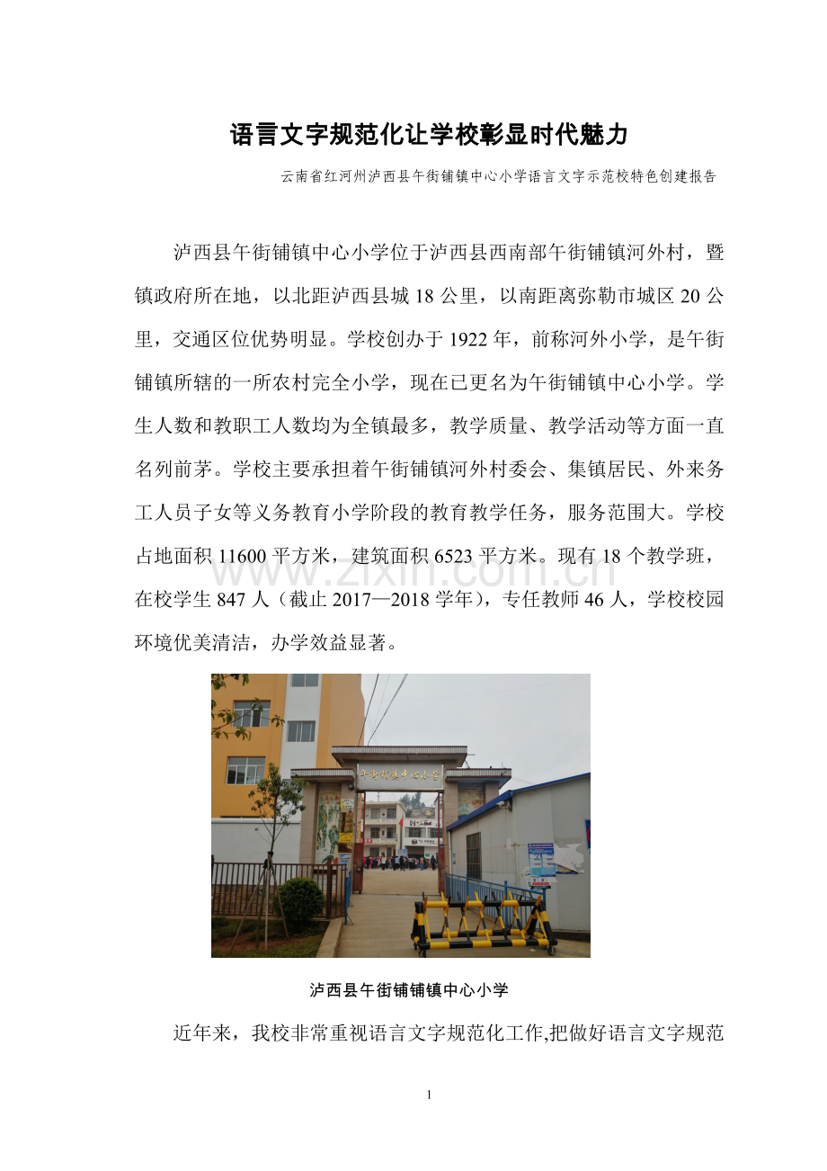 创建省级语言文字规范化示范校申报材料.doc_第1页