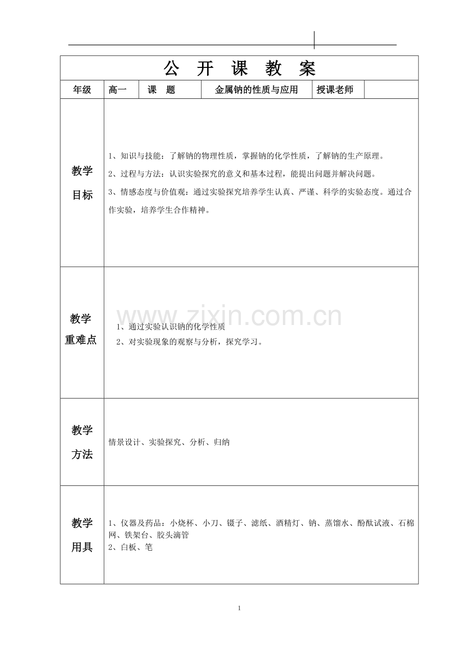 金属钠的性质与应用公开课教案.doc_第1页