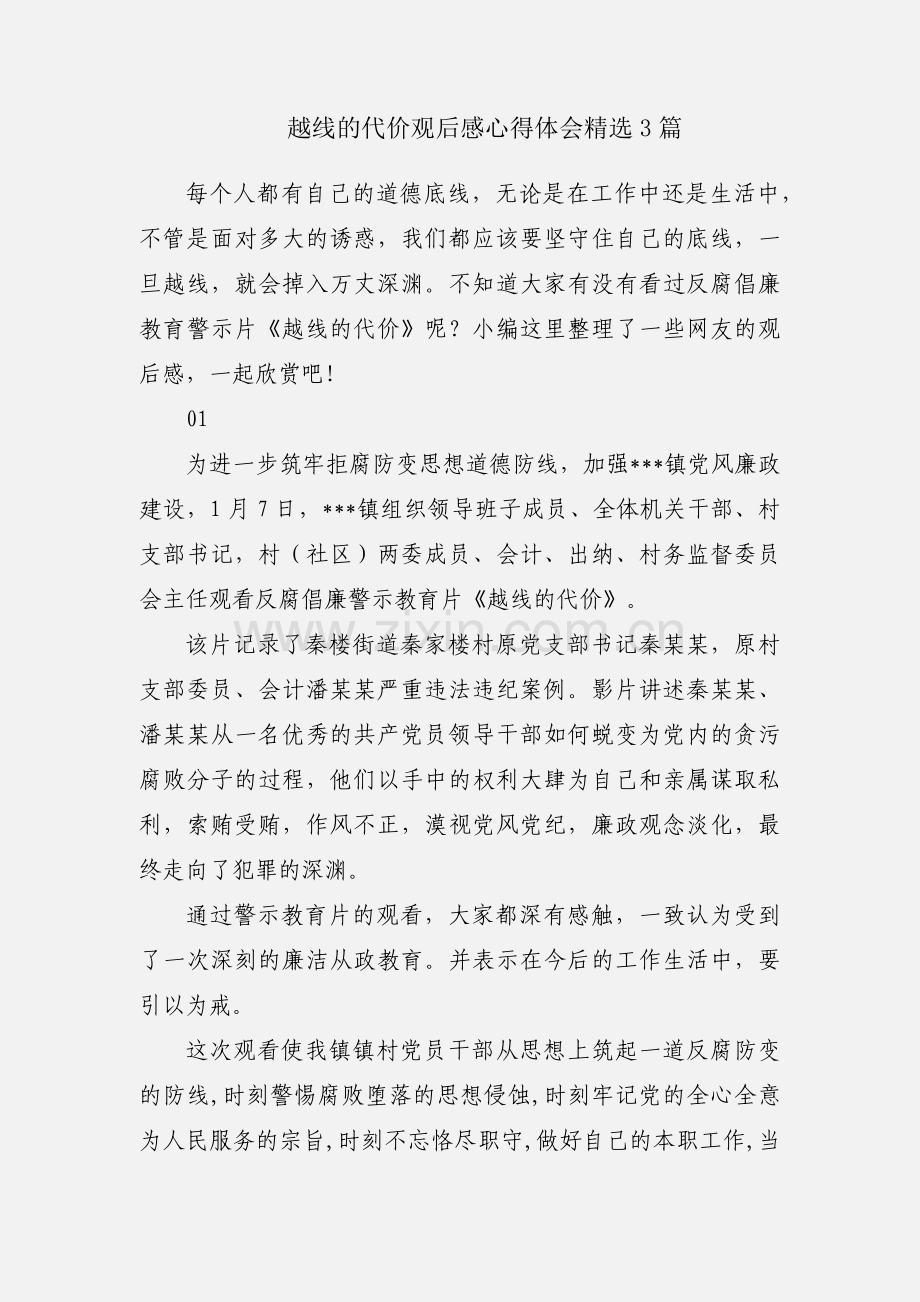 越线的代价观后感心得体会3篇.docx_第1页