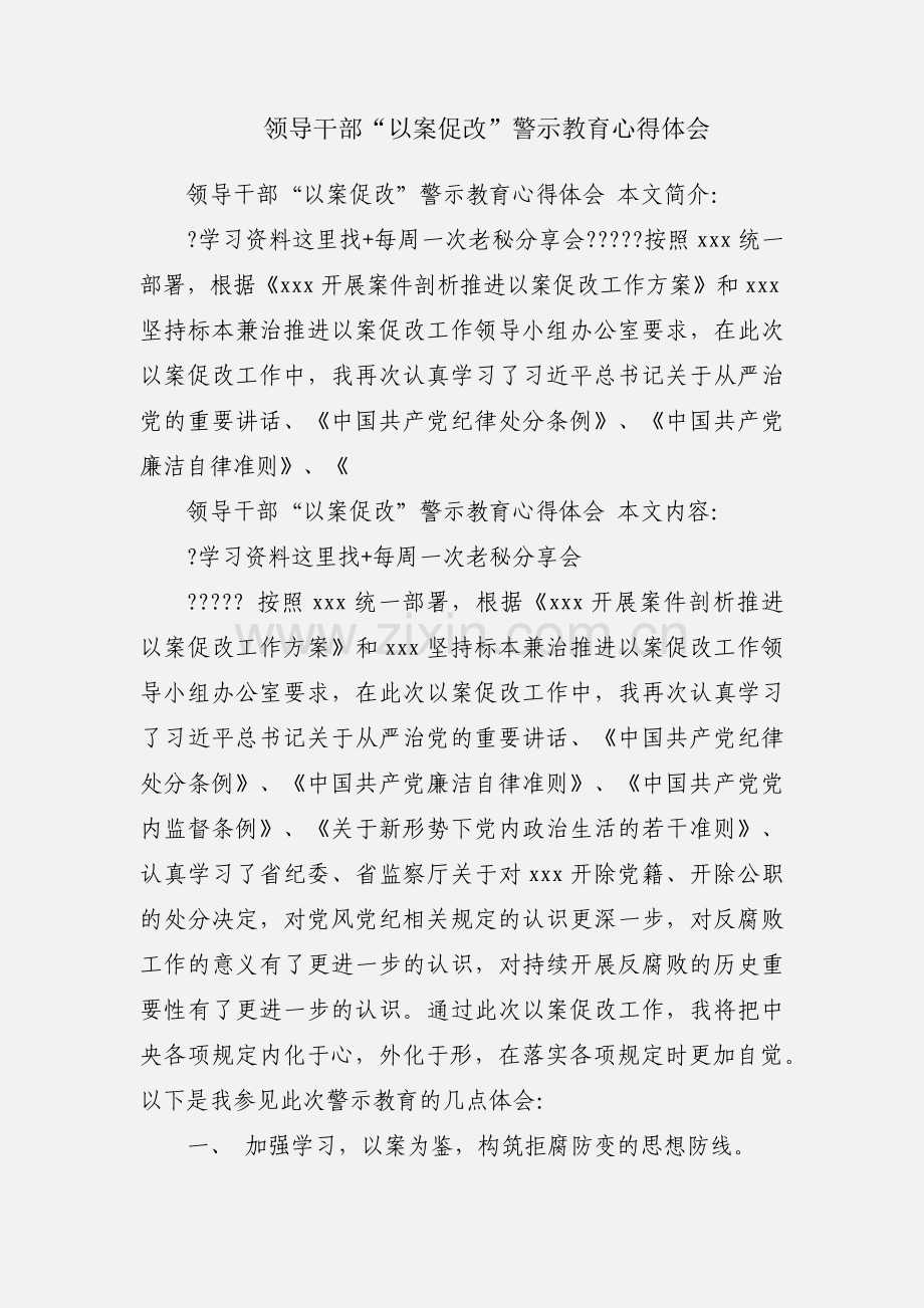 领导干部“以案促改”警示教育心得体会.docx_第1页